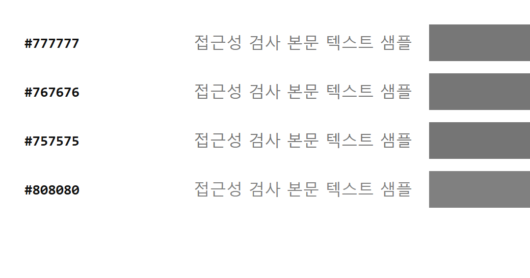 흰 배경 위에 #777777, #767676, #757575, #808080 색의 글자와 색 견본을 Chromium으로 렌더링한 캡처